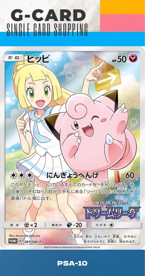 【サン&ムーンPROMO】ピッピ《PSA10》