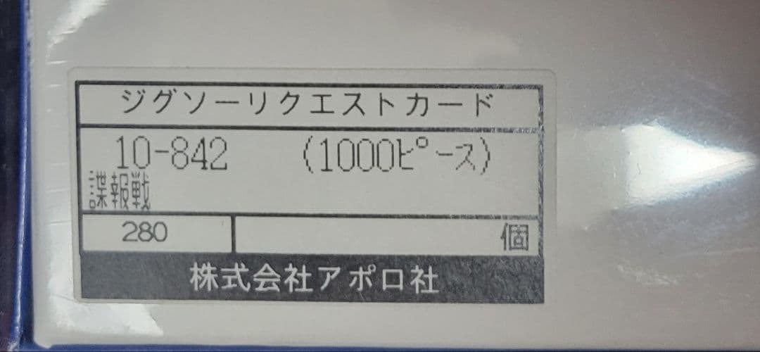 名探偵コナン 激レア アポロ社 1000ピースパズル