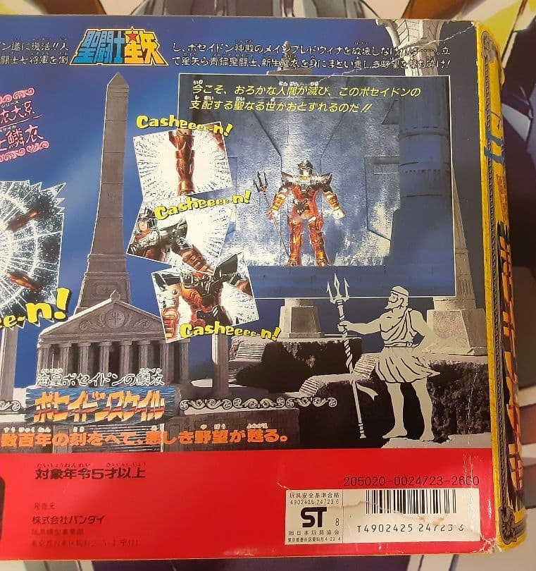 入手困難　希少　当時物　ポセイドンスケイル　聖闘士聖衣大系　　聖闘士星矢