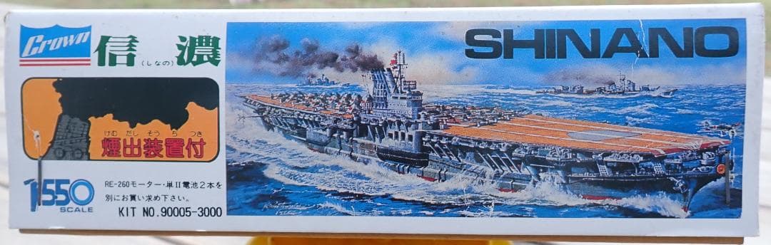 【超希少・未組立】クラウンモデル 1/550 航空母艦 信濃 煙出装置付 当時物