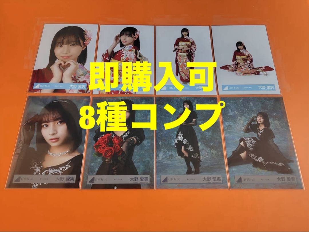 大野愛実　日向坂46 ランダム生写真　8種コンプ　最新