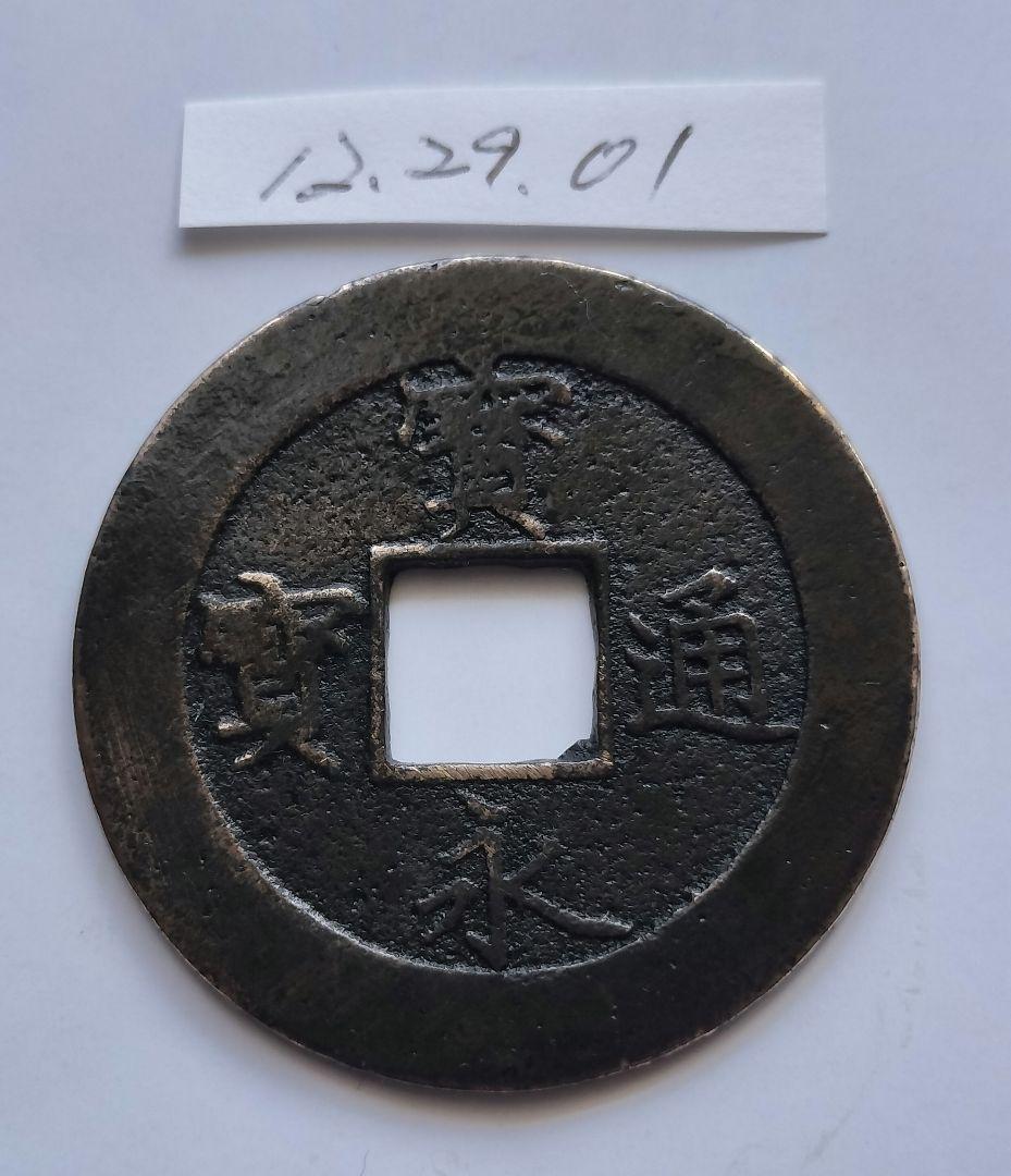 宝永通宝（宝永通寶）