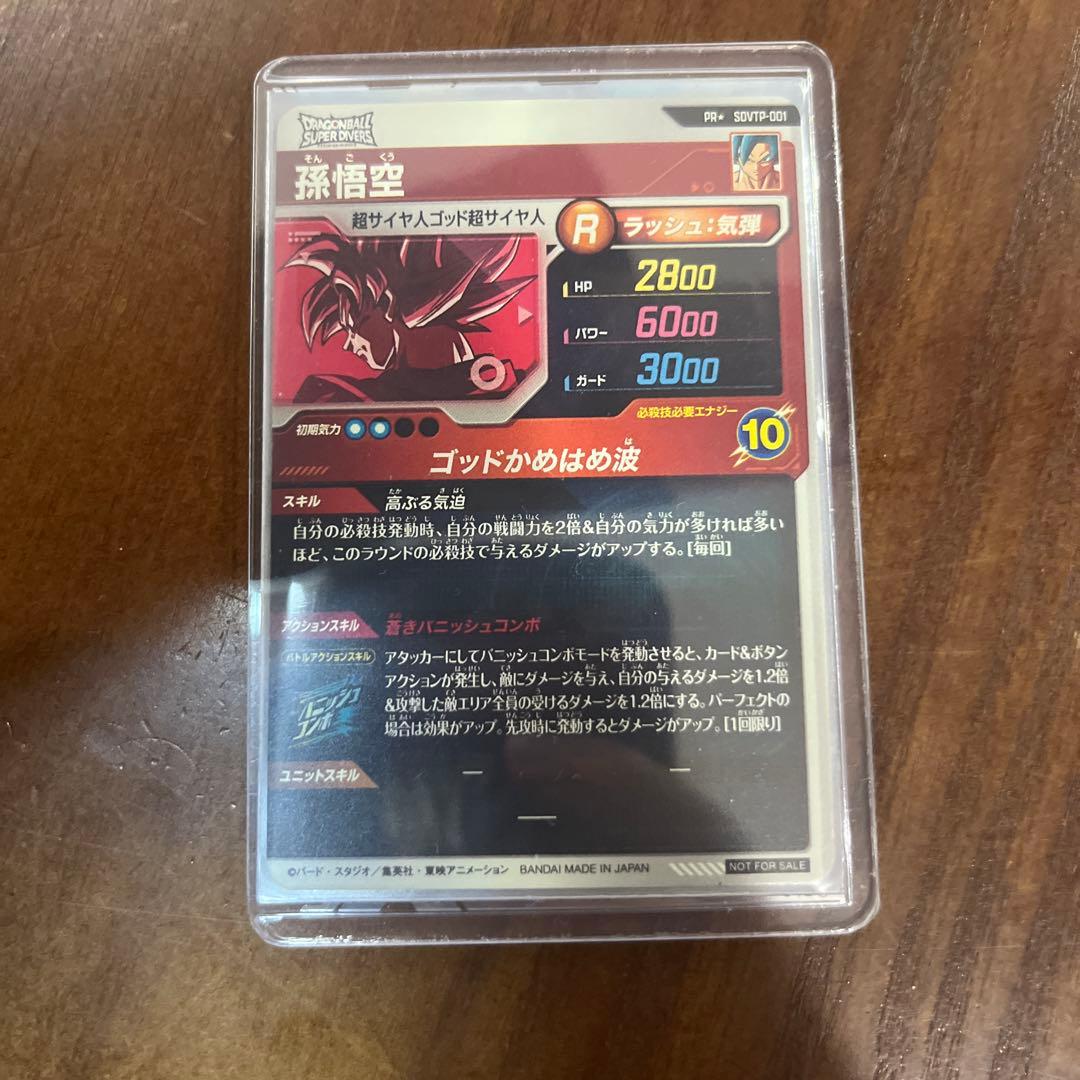 ドラゴンボールスーパーダイバーズ　SDVTP-001 パラレル
