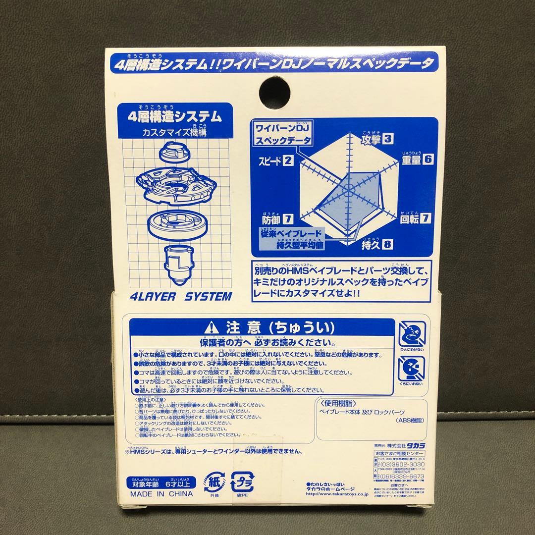 爆転シュート ベイブレード HMS ワイバーンDJ 限定ブルー （未開封品）