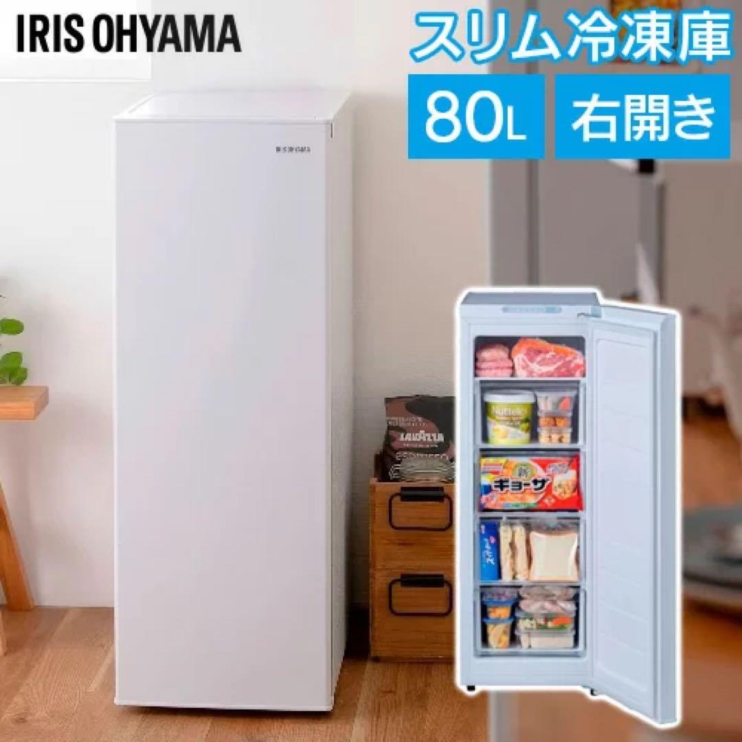 新品 アイリスオーヤマ冷凍庫スリム80L IUSN-8A-W