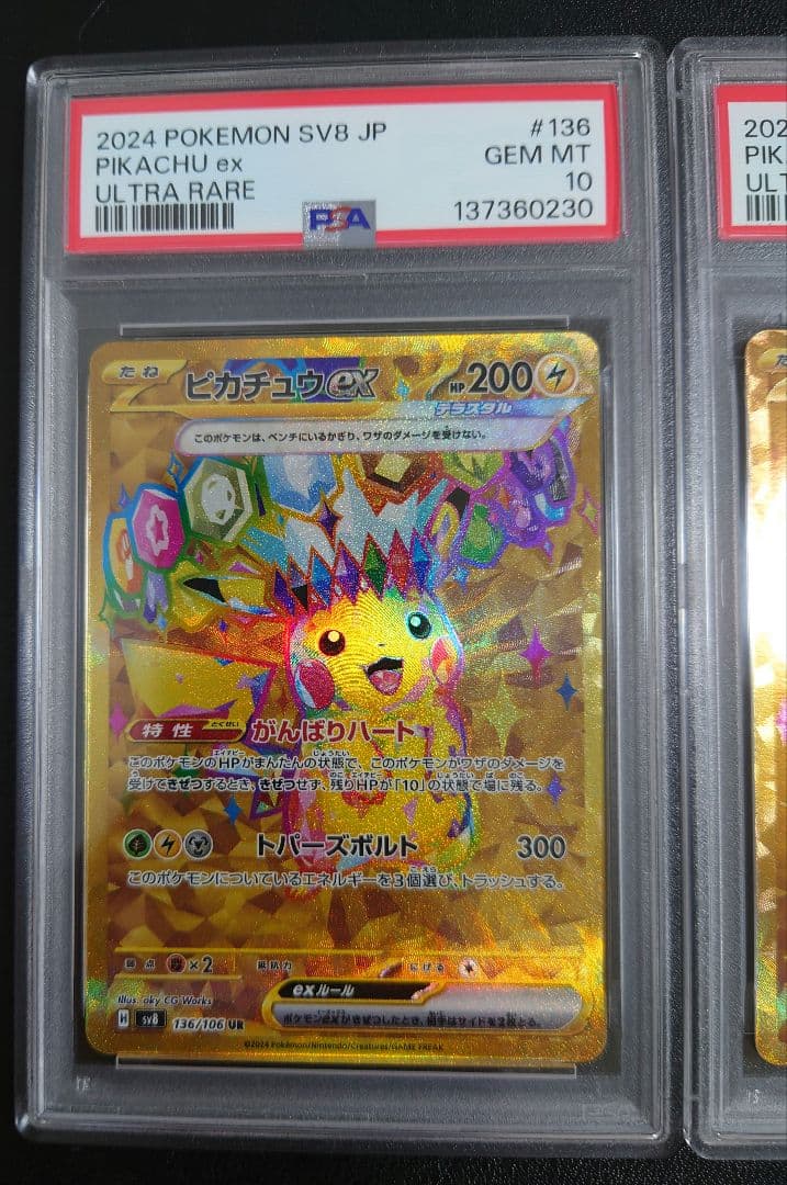 【 PSA10連番 】ピカチュウex UR 2枚セット