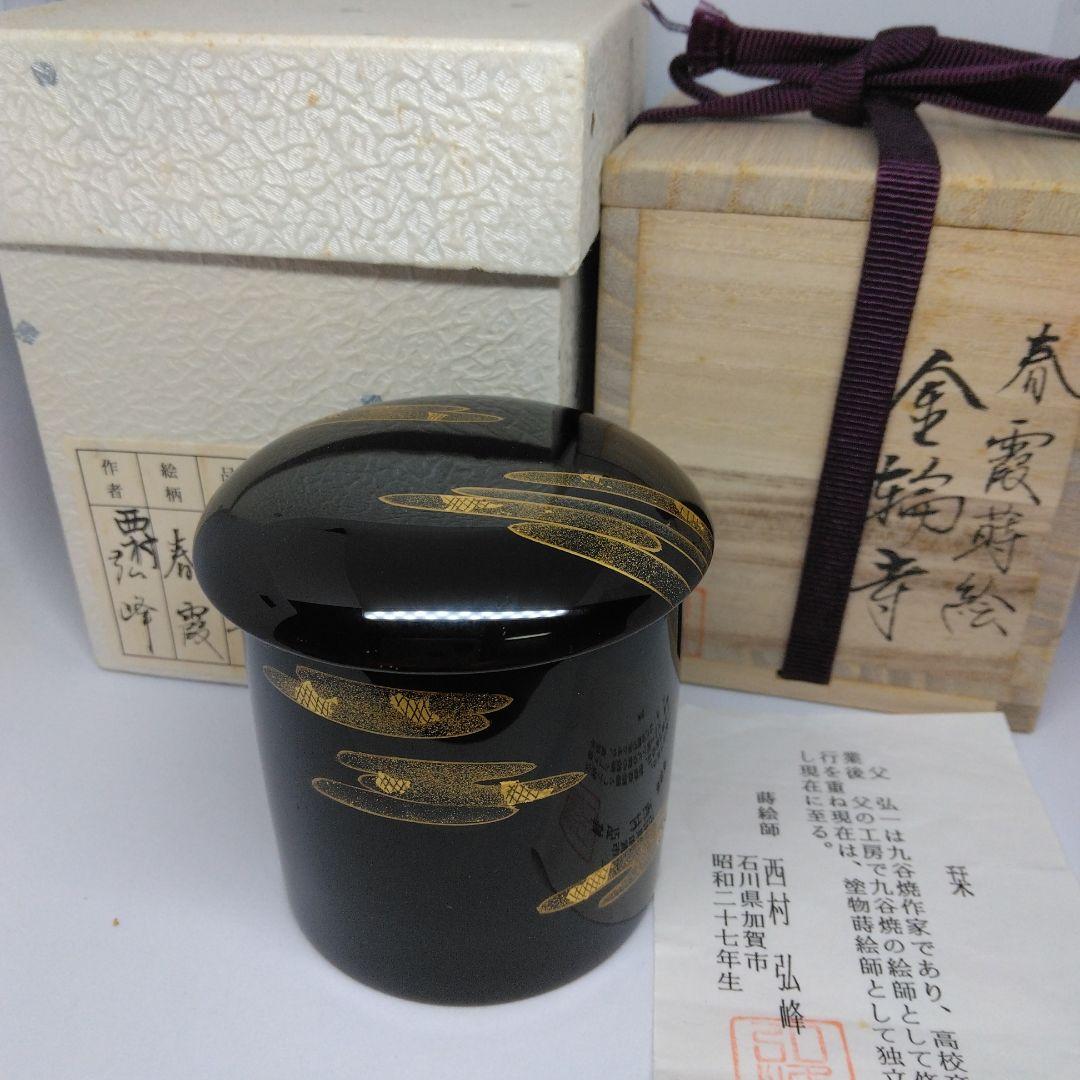 西村弘峰作 春霞蒔絵 金輪寺 金箔蓋裏蒔絵 棗 茶器 共箱 茶道具