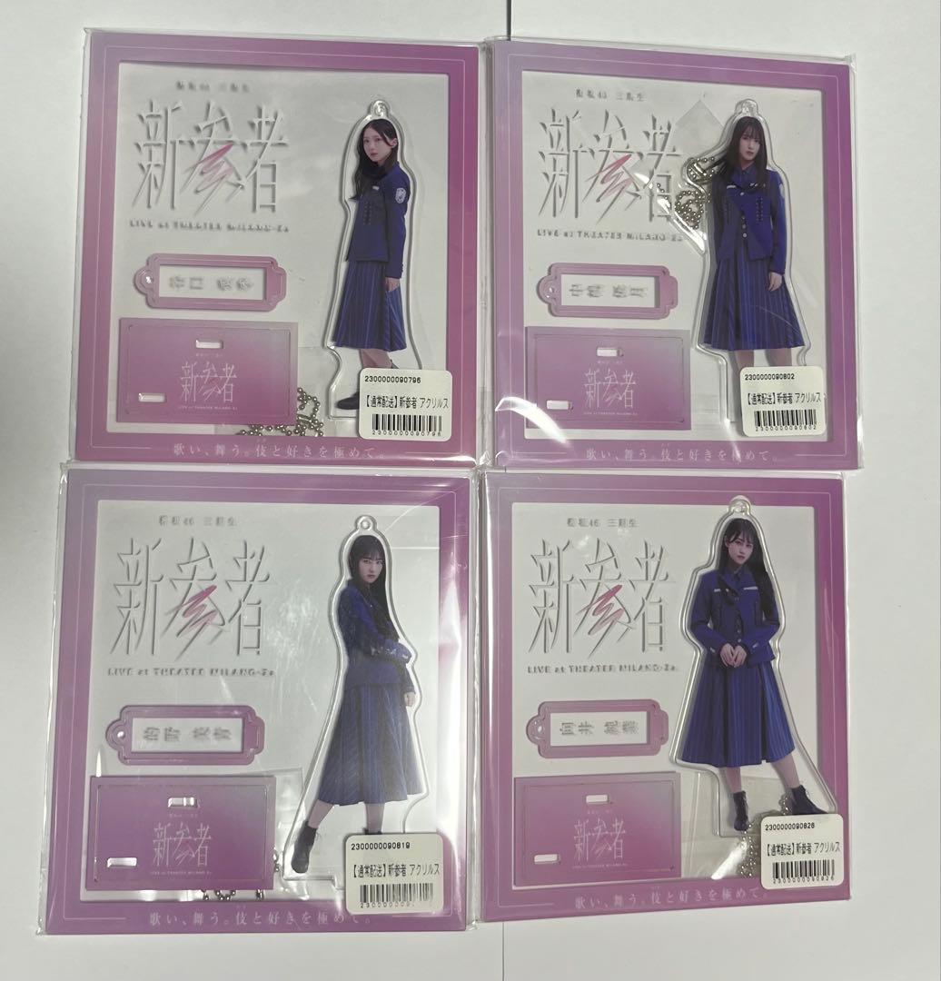 櫻坂46　新参者　3期生　アクリルスタンド　まとめ売り