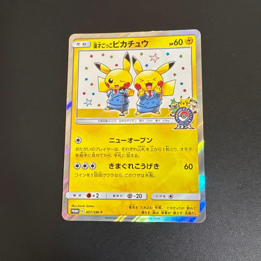 O*I様 ポケモンカード　漫才ごっこピカチュウ