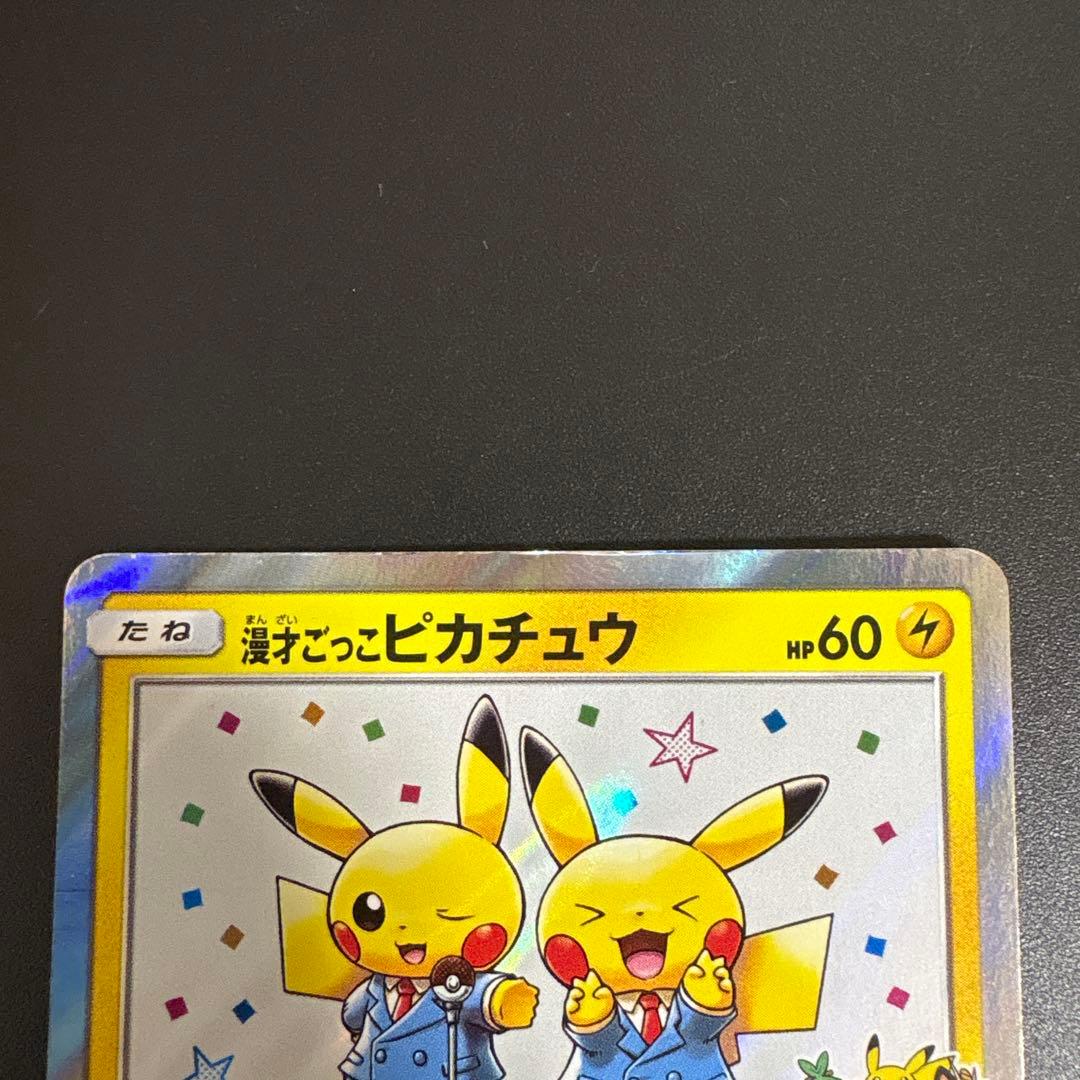 O*I様 ポケモンカード　漫才ごっこピカチュウ