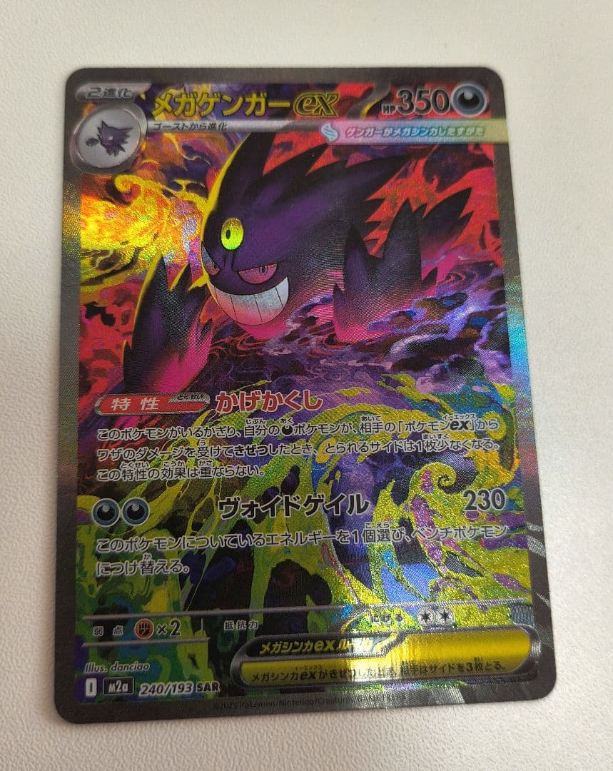 メガゲンガーex SAR 240/193　ポケモンカード