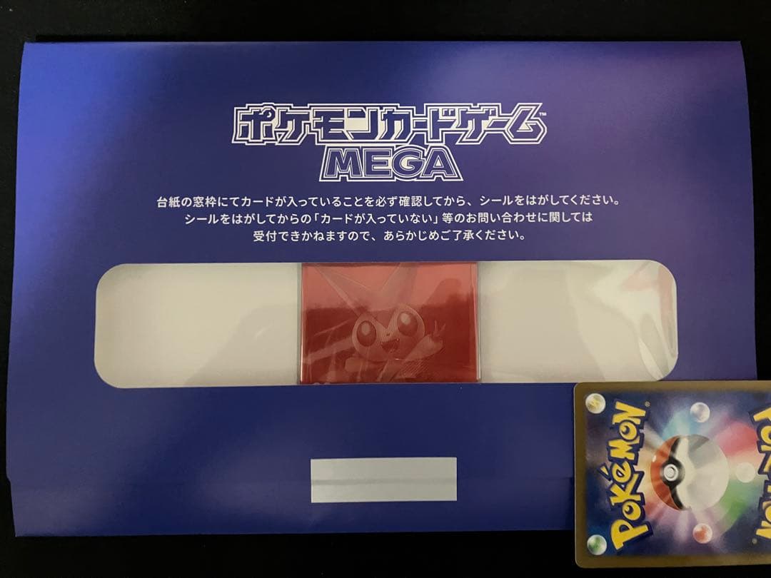 当選品 ビクティニ BWR プロモ 新品未開封