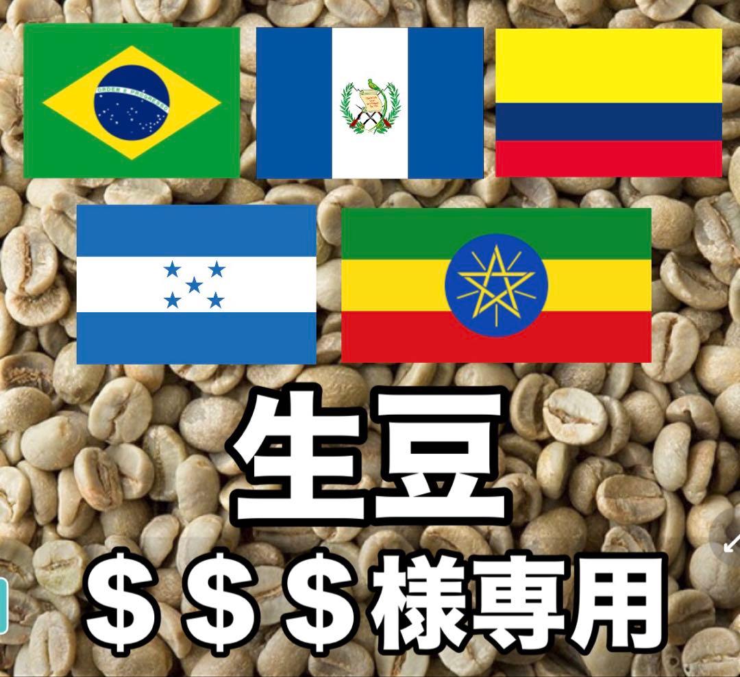 【＄＄＄】コーヒー生豆5種類セット！　※送料無料