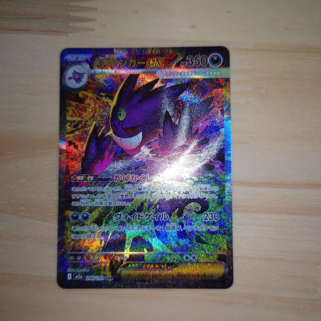 メガゲンガーex sar ポケモンカード　Megaドリームex
