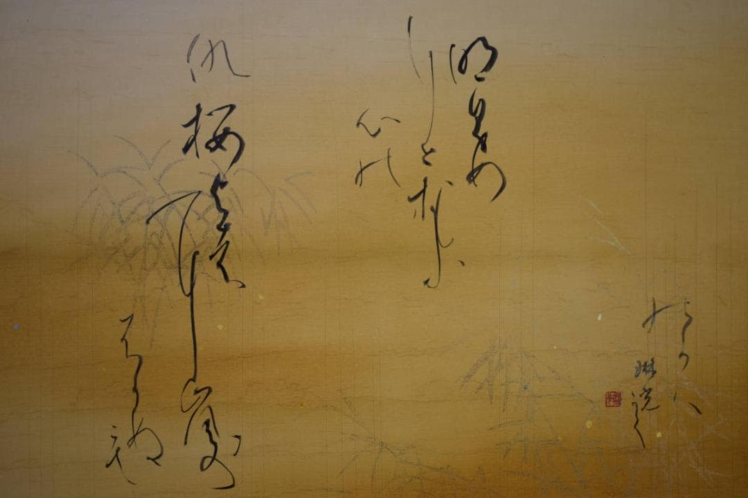 真作/琳光/秋野短歌/金泥/布袋屋掛軸HF-481