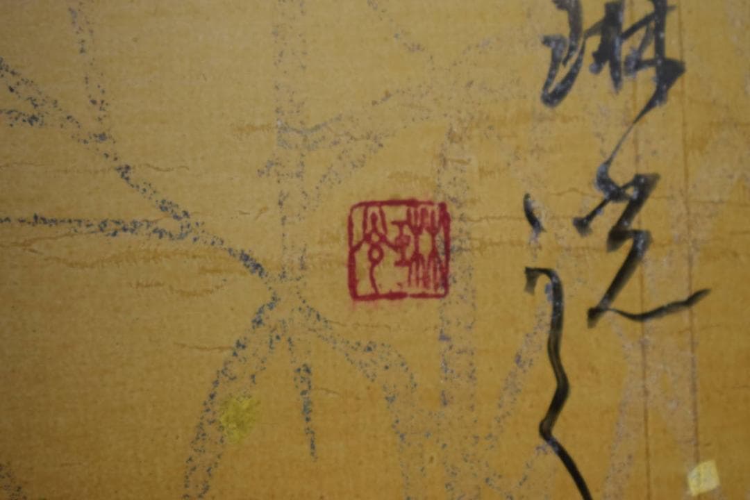 真作/琳光/秋野短歌/金泥/布袋屋掛軸HF-481