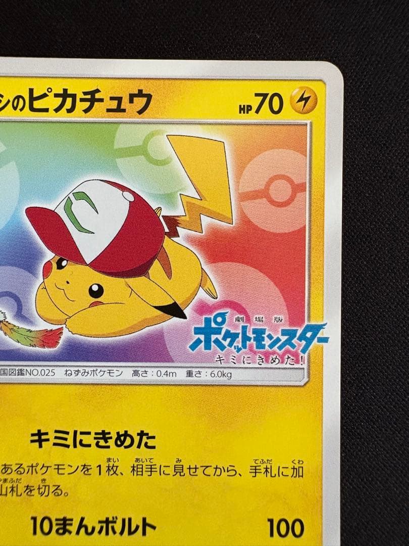 サトシのピカチュウ PROMO SM-Pプロモカード 086/SM-P