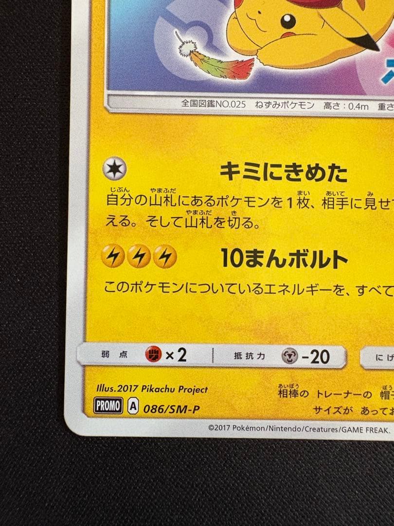 サトシのピカチュウ PROMO SM-Pプロモカード 086/SM-P