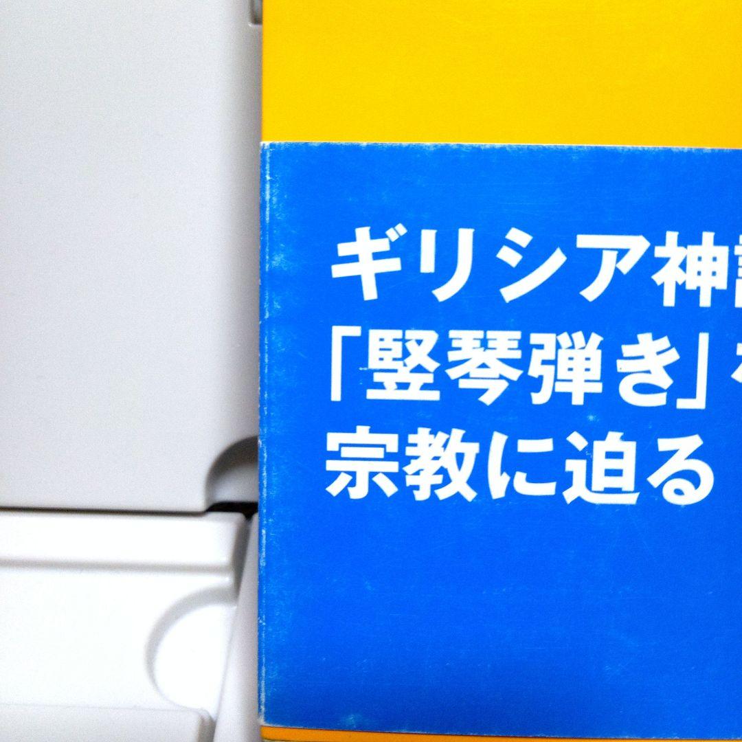 【初版帯付き】オルフェウス教