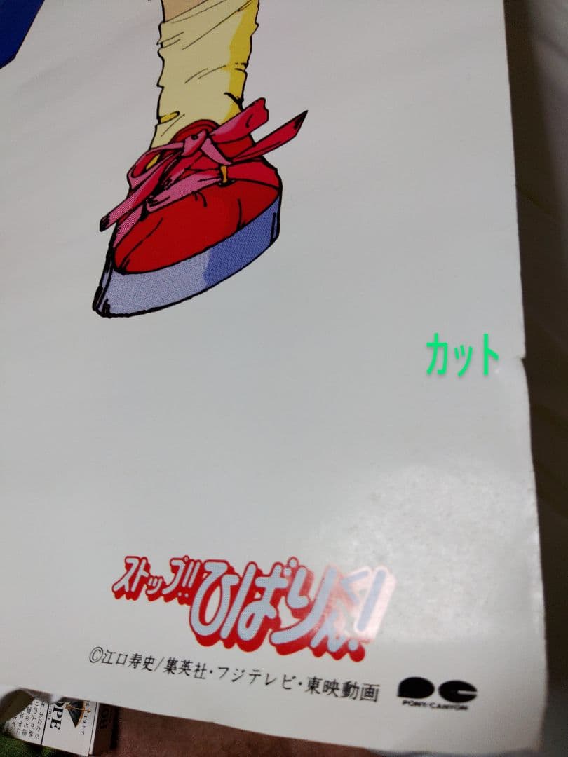 ストップひばりくん　アニメポスター　等身大ポスター