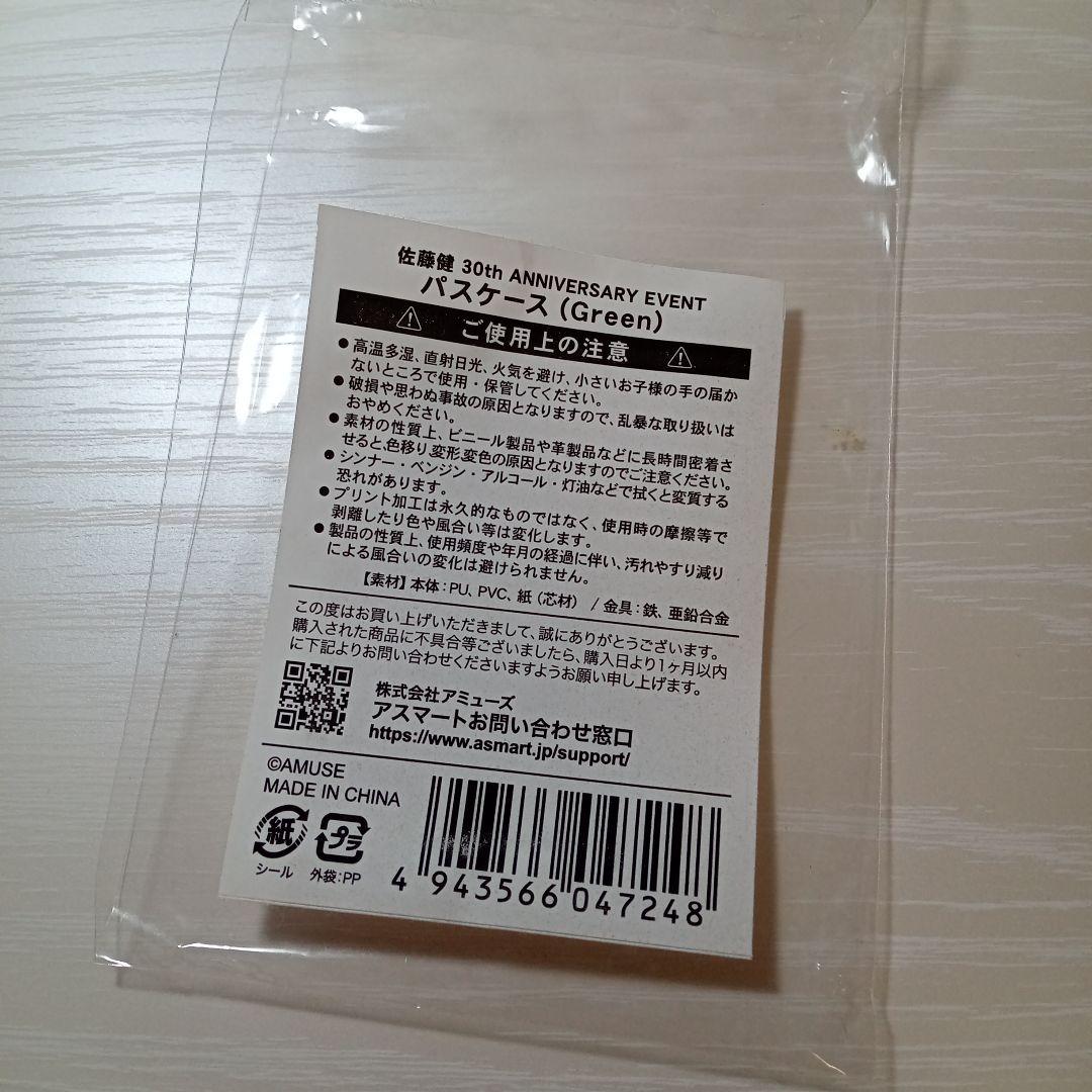 佐藤健 30th ANNIVERSARY EVENT パスケース