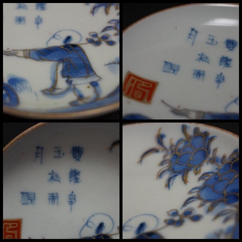 古伊万里 金彩色絵『漢詩人物物語文』小皿 豆皿 銘々皿 十一客セット