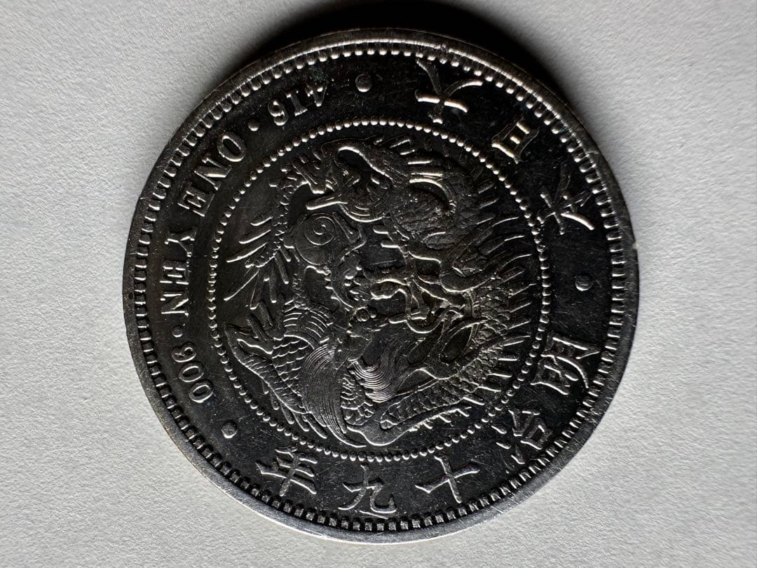 【本物保証】明治19年銘　大型一圓銀貨　銀貨保証