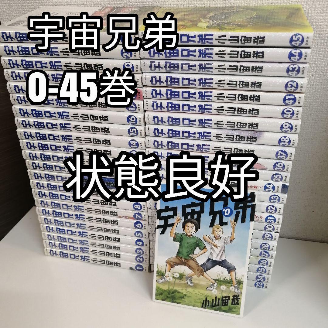 宇宙兄弟 全45巻 1-45巻 全巻セット 全巻 漫画