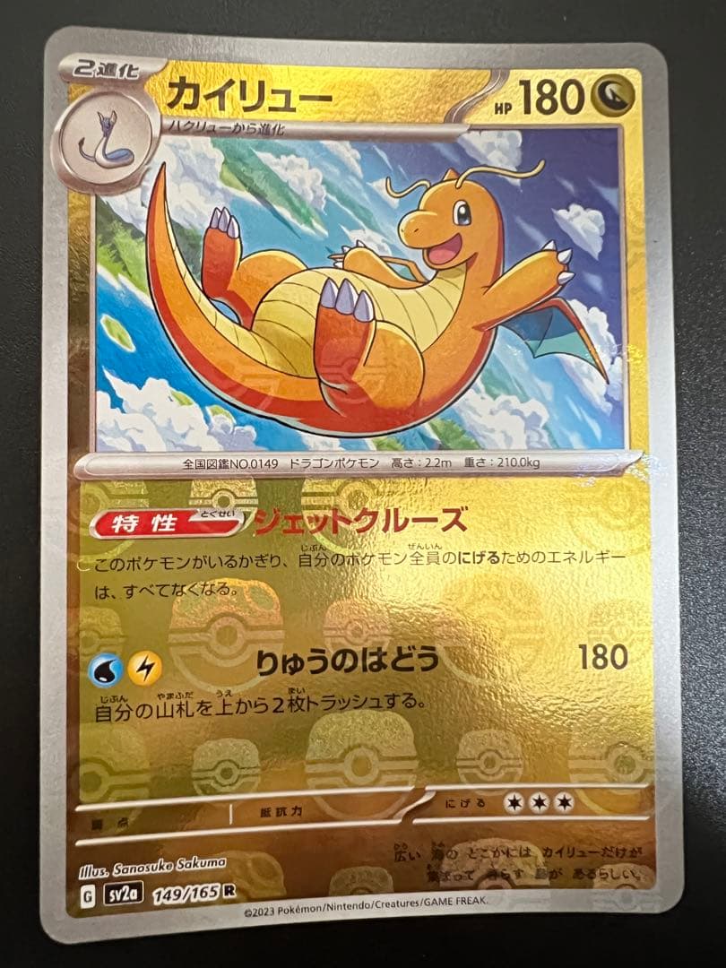 カイリュー　マスターボールミラー　SV2a ポケモンカード151