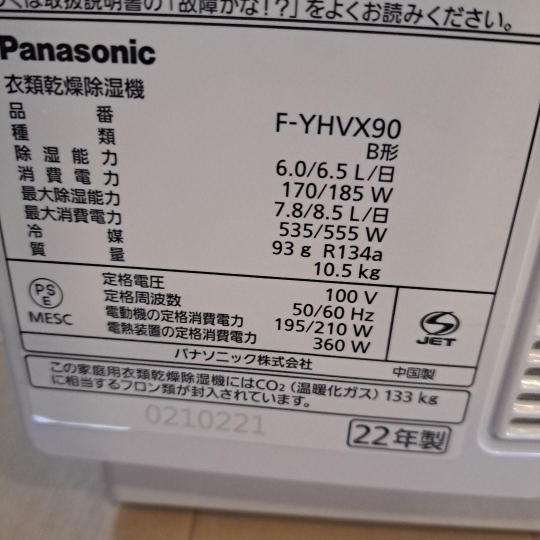 最安!Panasonic衣類乾燥機 除湿器 除湿機 F-YHVX90