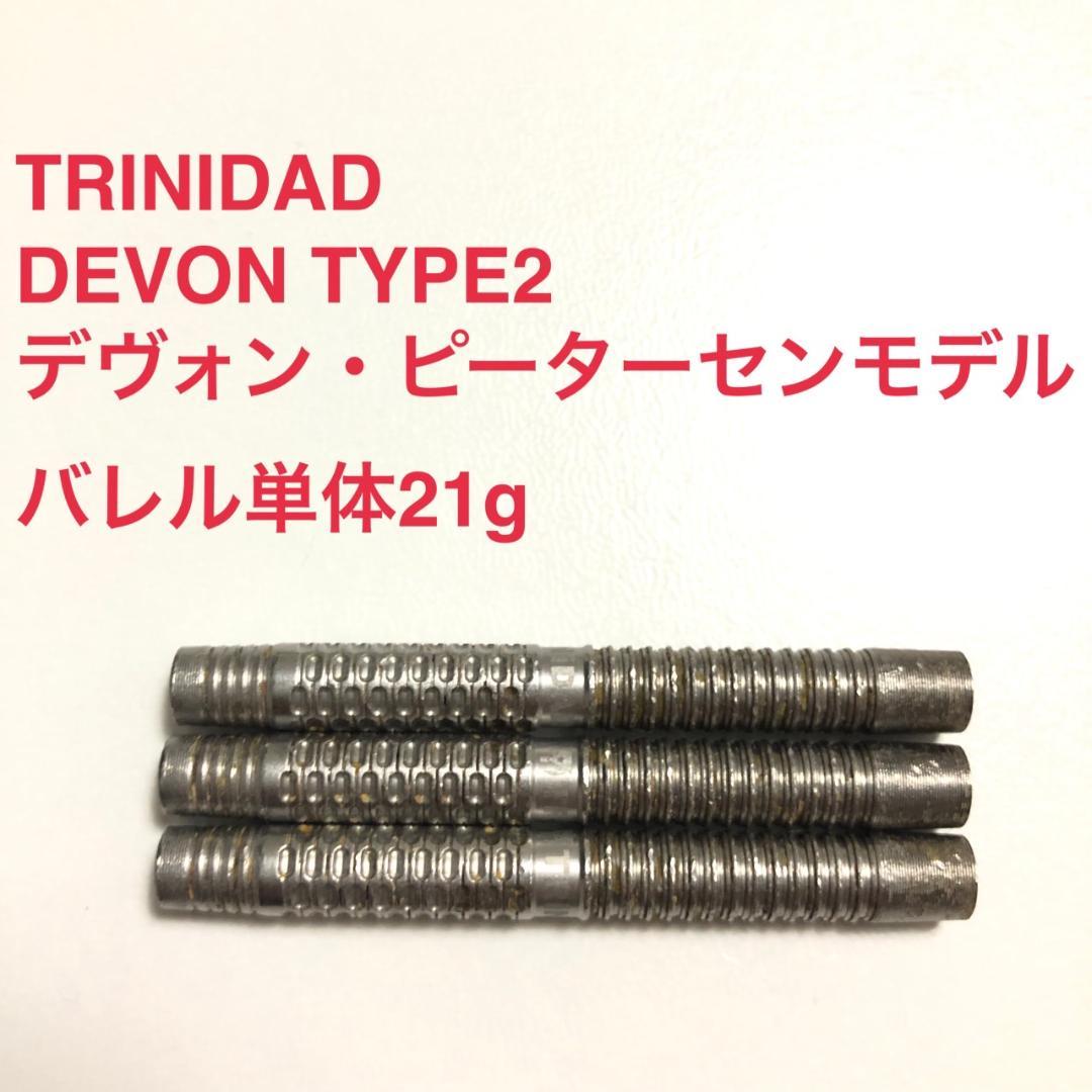 トリニダードDevonデヴォン2デヴォン・ピーターセン21g定価11000円