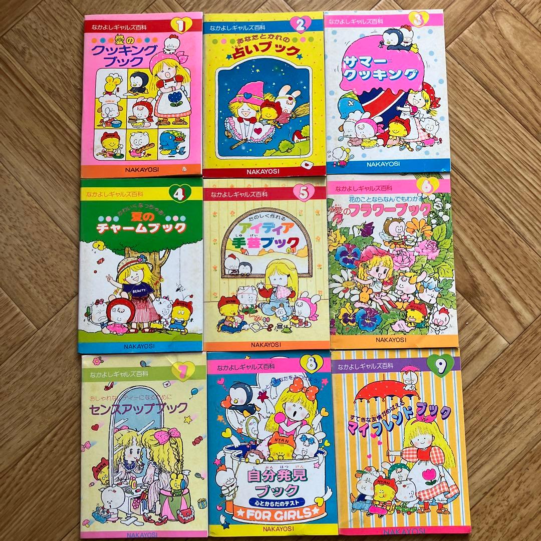 1980年代なかよし付録なかよしギャルズ百科