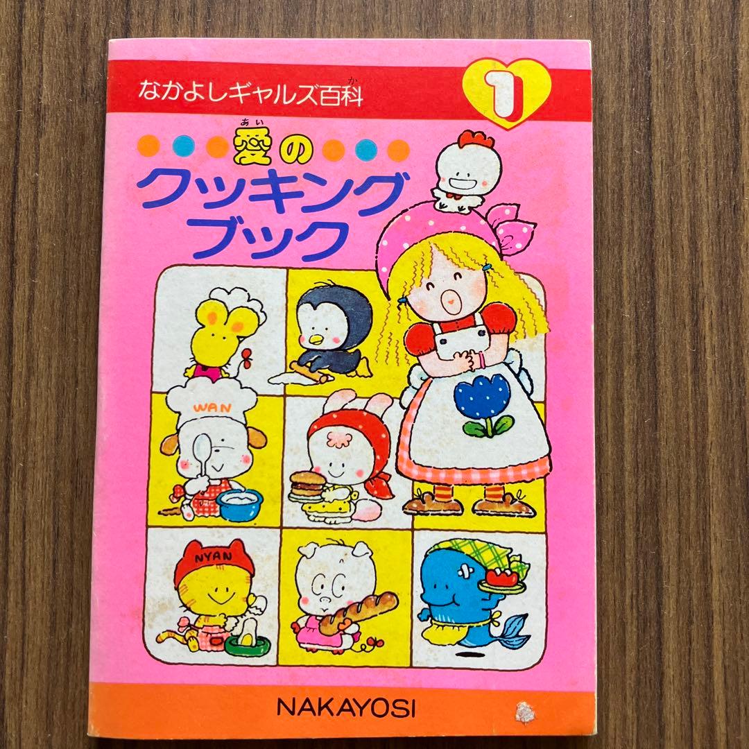 1980年代なかよし付録なかよしギャルズ百科