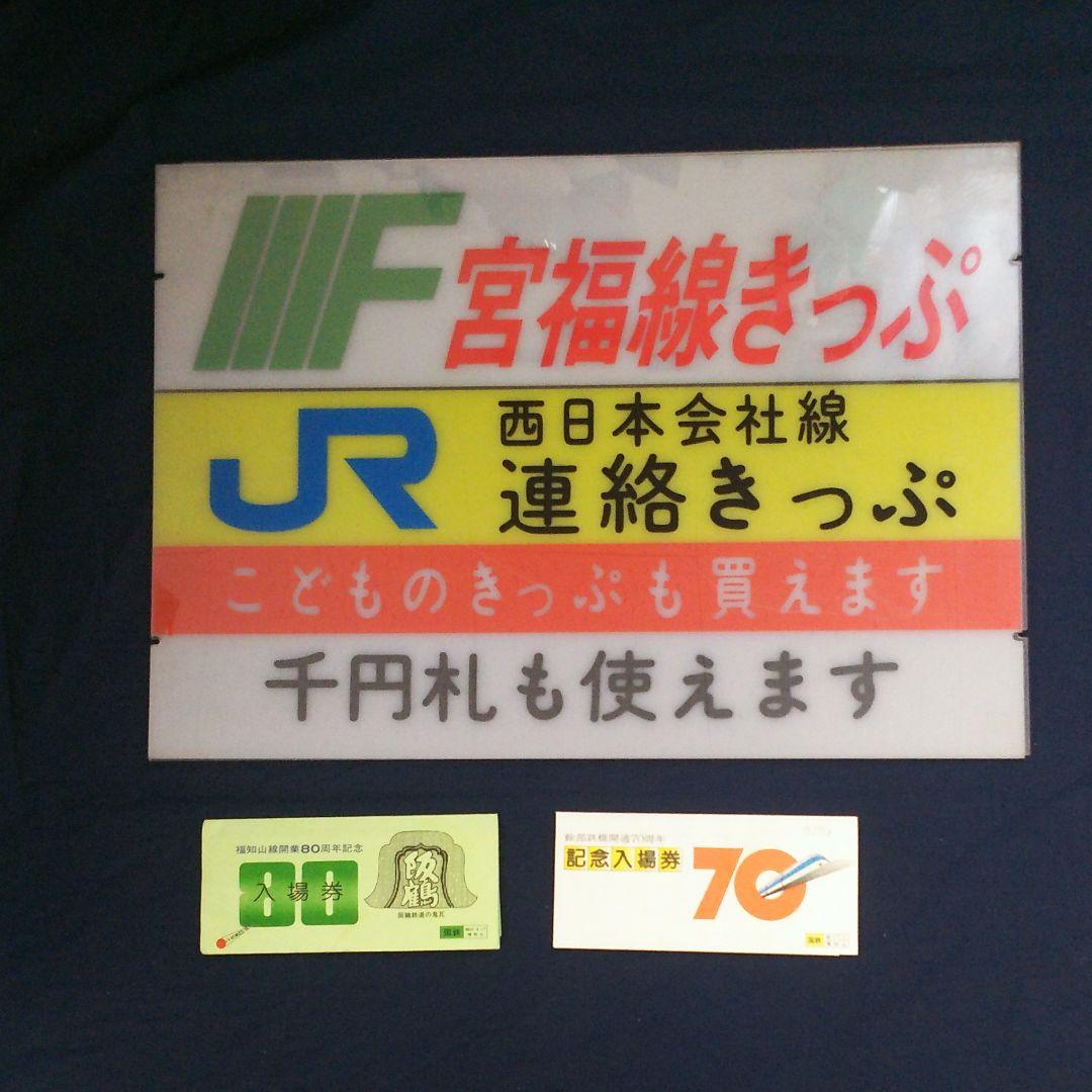 宮福線キップ売場案内アクリル製看板、他記念入場券