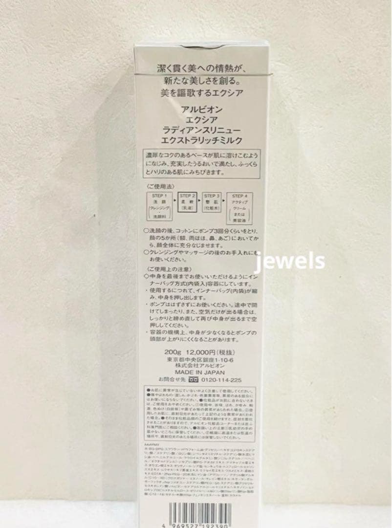 未開封　本物 アルビオン エクシア ラディアンスリニュー エクストラリッチミルク
