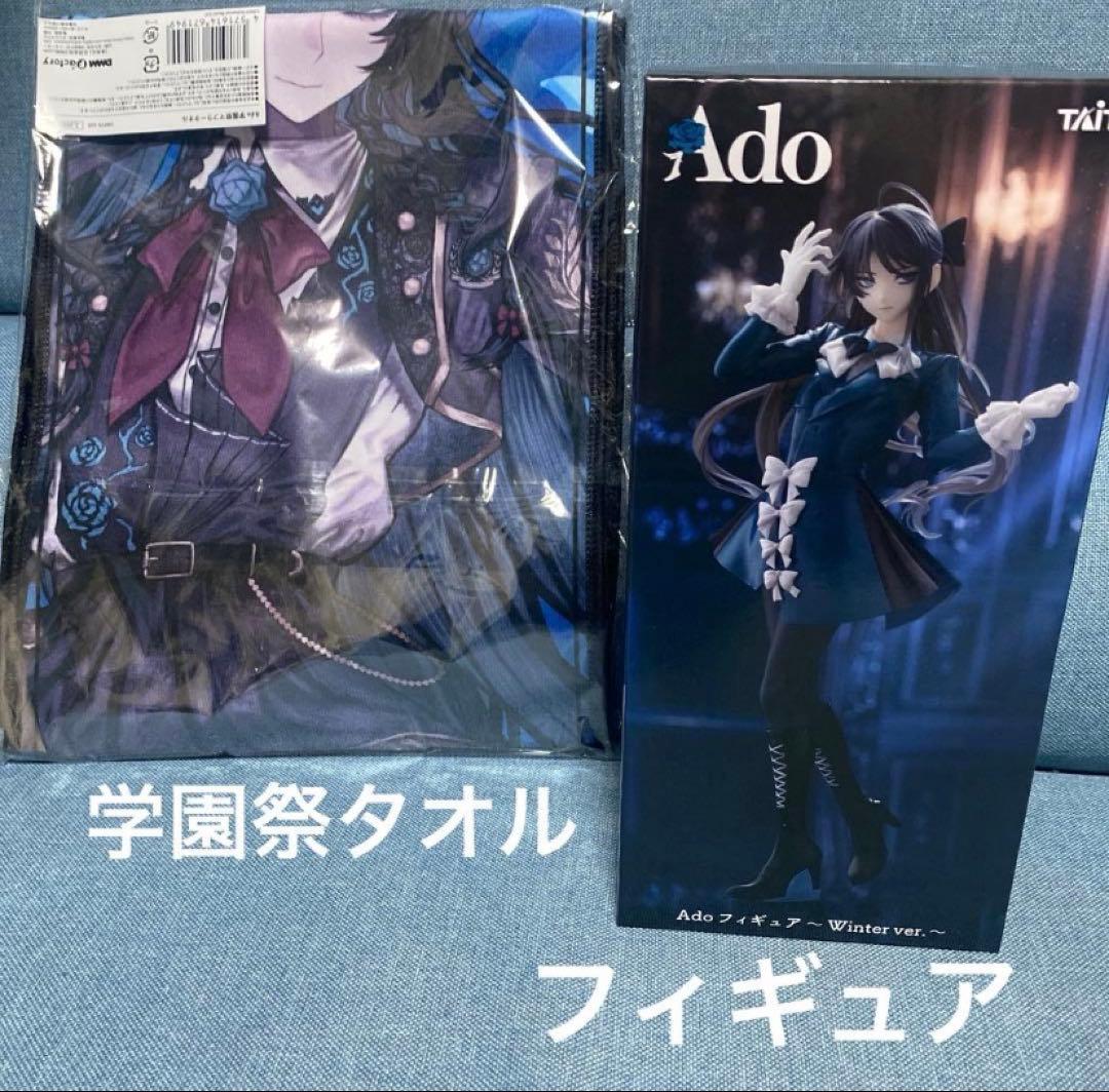 早い者勝ち ado ラウンドワン限定 フィギュア 学園祭タオル セット