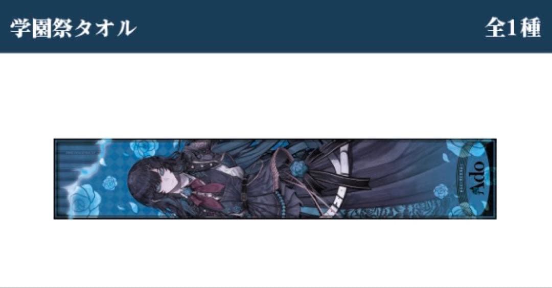 早い者勝ち ado ラウンドワン限定 フィギュア 学園祭タオル セット
