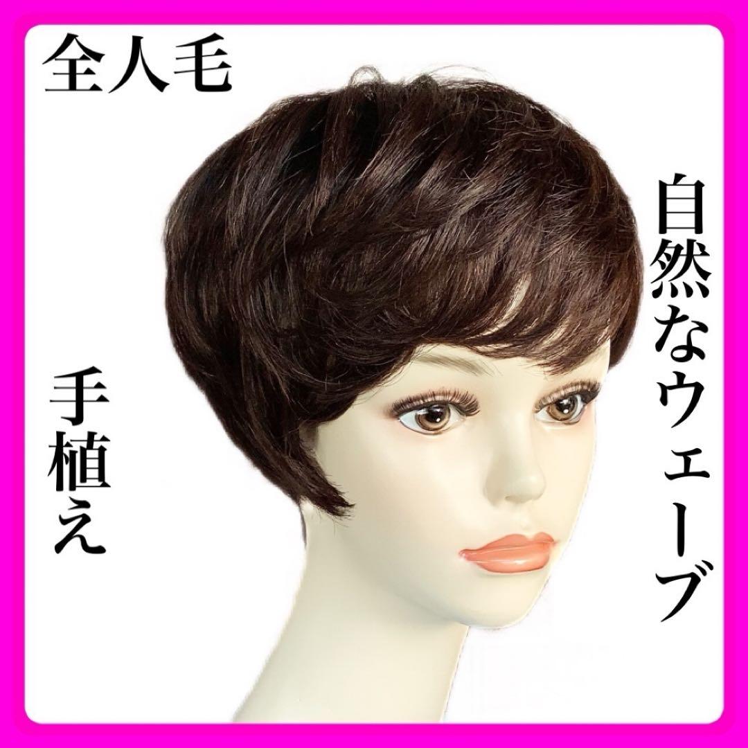 人毛100% 手植えフルウィッグ 医療ウィッグ ショートカール 茶ダークブラウン