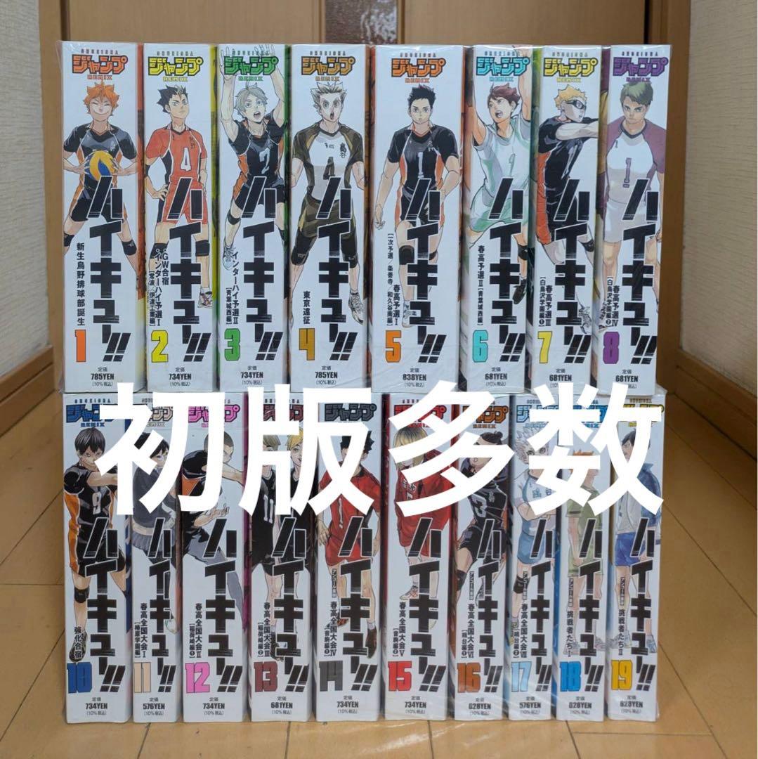 良品　ハイキュー!!1-19巻 リミックス版 全巻セット　初版多数　1巻初版