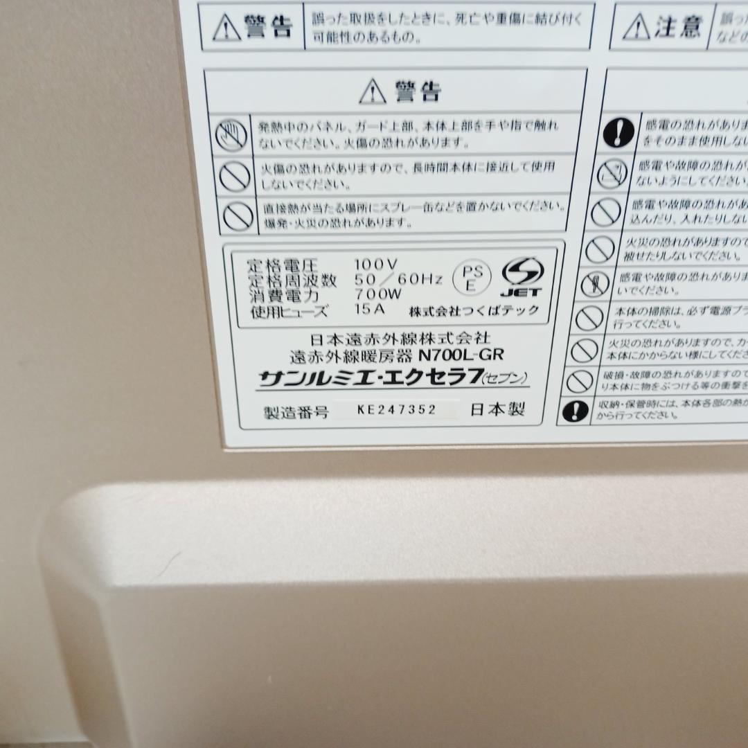 【D027】サンルミエ　エクセラ7　遠赤外線パネルヒーター　N700L-GR