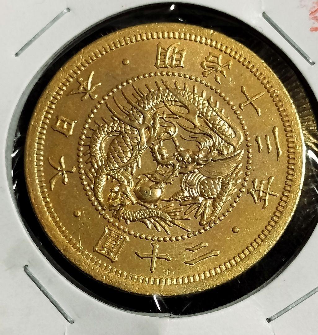 も*し様 明治13年旧二十円目方約34.6gパック込 近代貨幣古銭明治