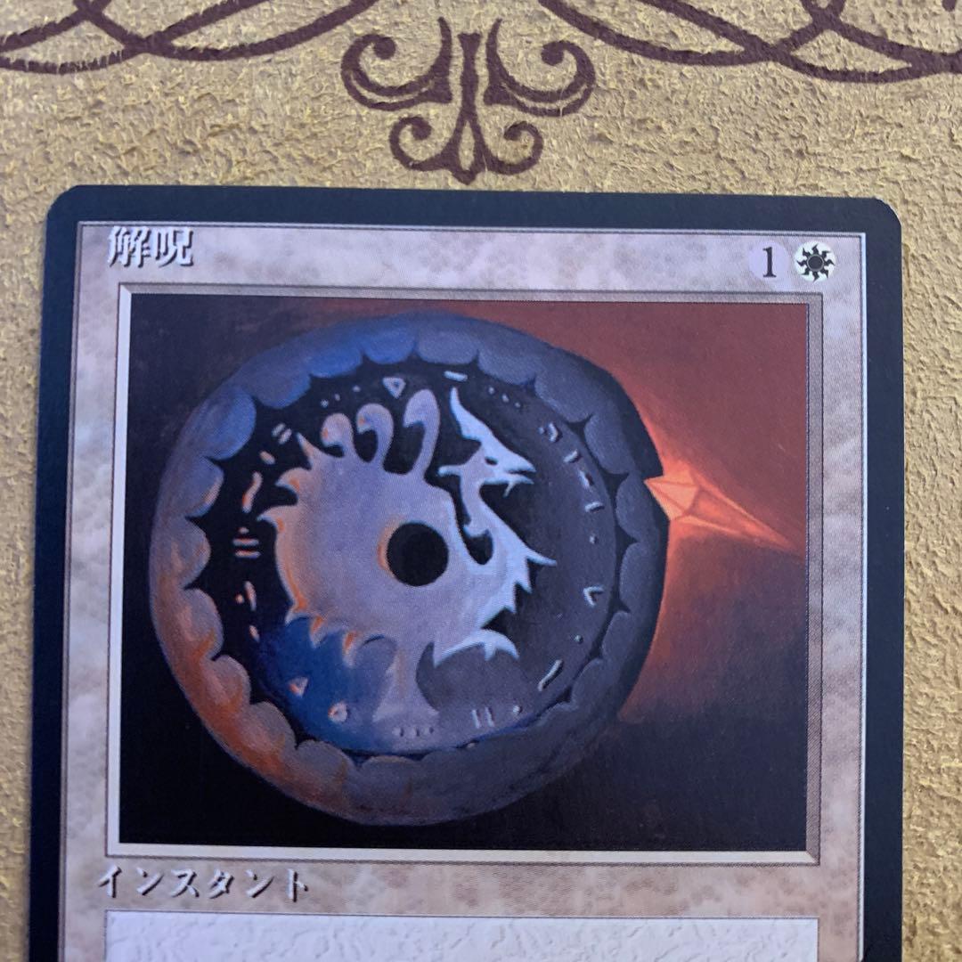 解呪/Disenchant アーティストプルーフ4ED黒枠 絵＋サインド