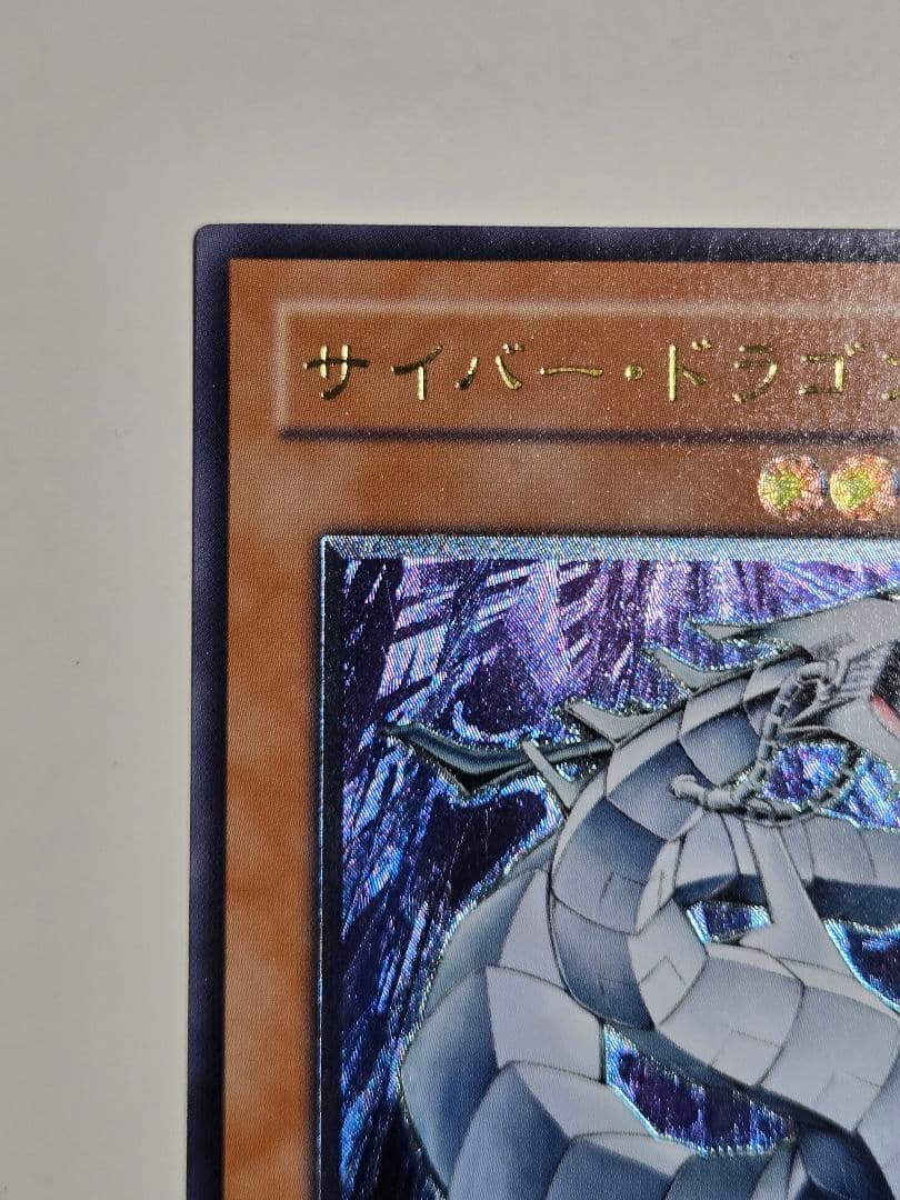 サイバードラゴン　レリーフ　2枚