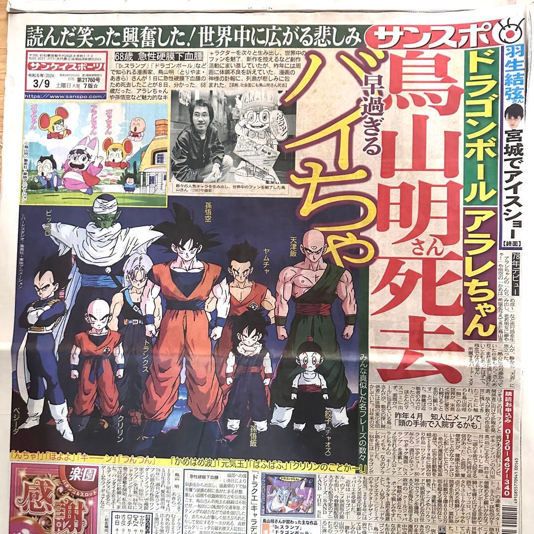 鳥山明 6社スポーツ新聞 8種記事 ドラゴンボール