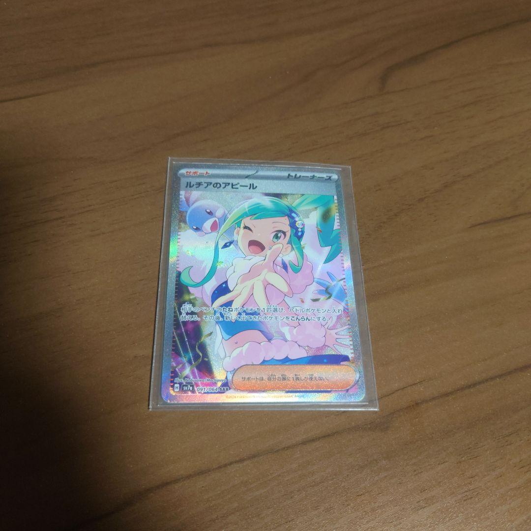 N*☆様 ポケモンカード　ルチアのアピール　SAR