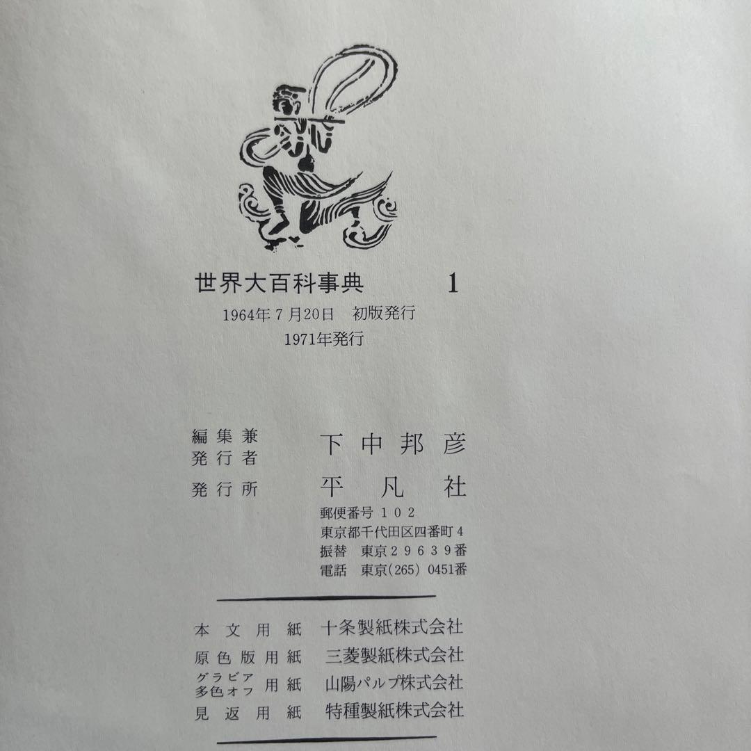 【初版】【最終値下げ】世界大百科事典　平凡社　全24巻