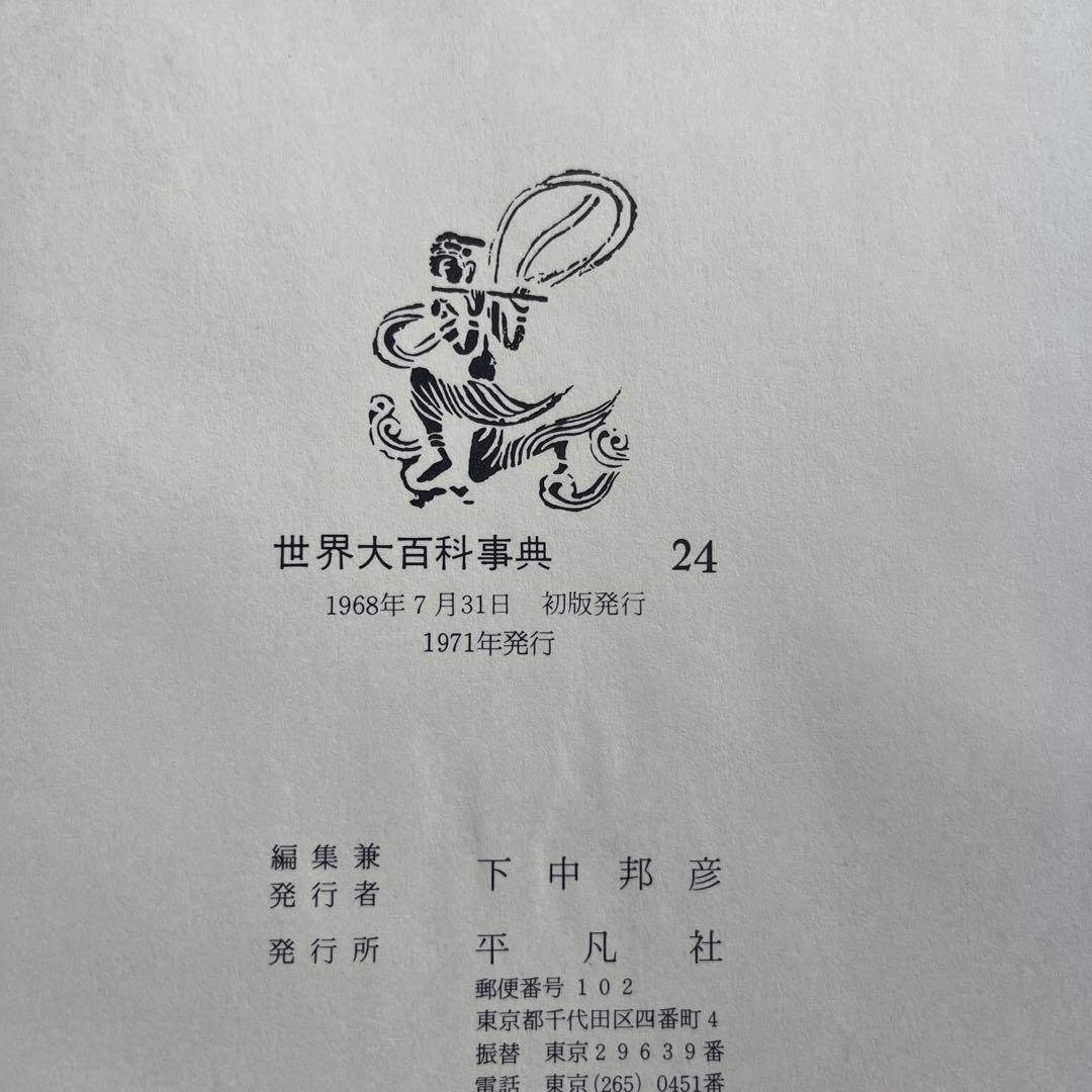 【初版】【最終値下げ】世界大百科事典　平凡社　全24巻