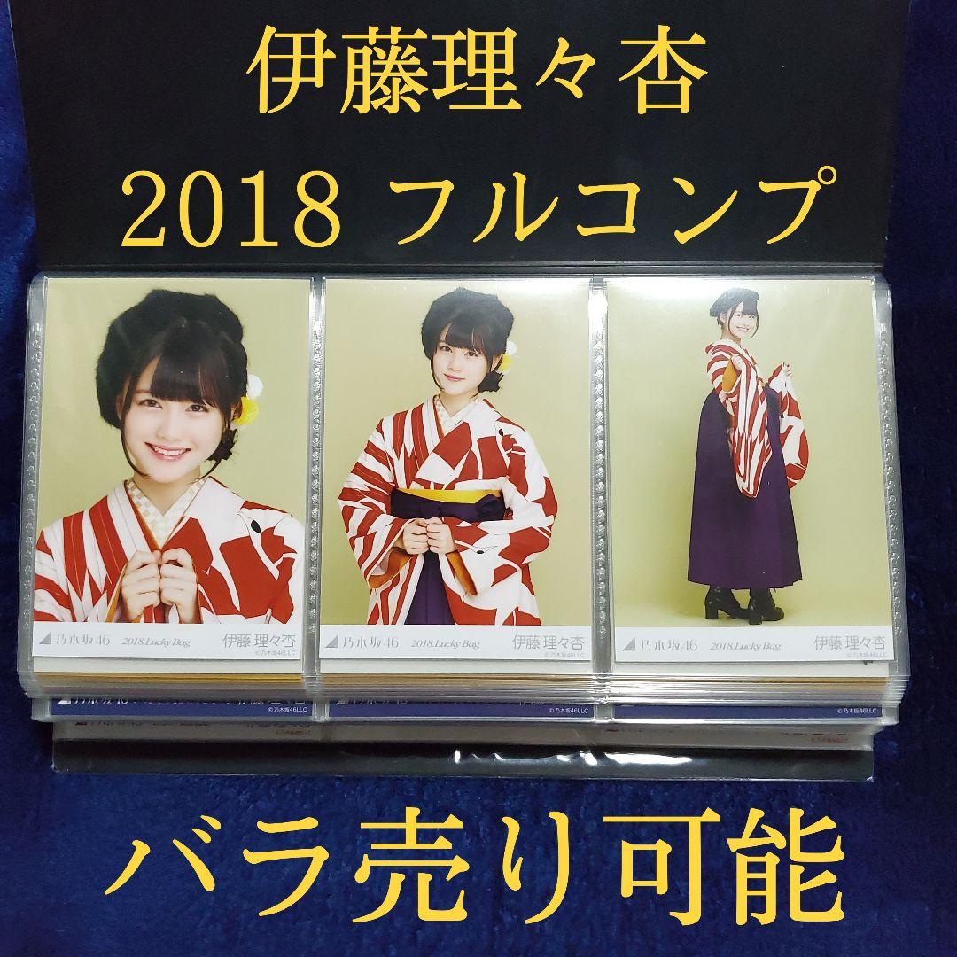 乃木坂46 伊藤理々杏 2018年 フルコンプ 生写真
