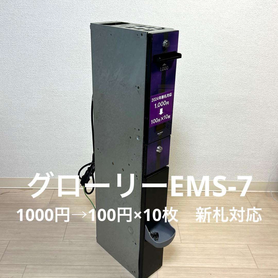 中古両替機　グローリーEMS-7 1000円→100円×10枚　新札対応