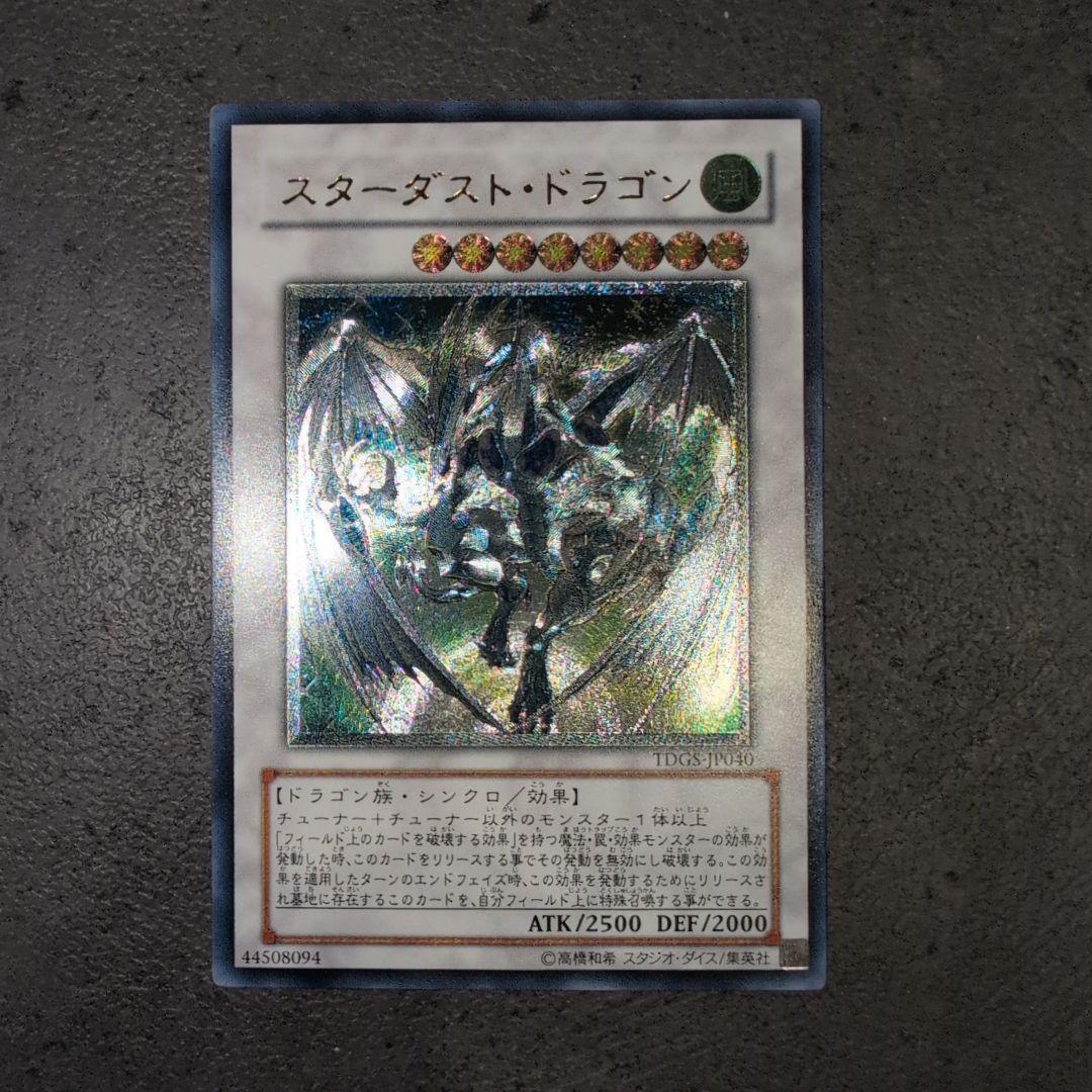 スターダストドラゴン　レリーフ　アルティメット　遊戯王